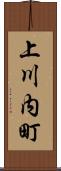 上川内町 Scroll