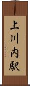 上川内駅 Scroll