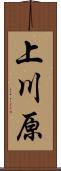 上川原 Scroll