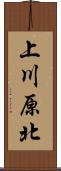 上川原北 Scroll