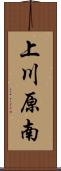 上川原南 Scroll