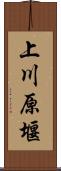 上川原堰 Scroll