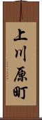 上川原町 Scroll