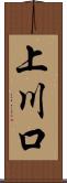 上川口 Scroll