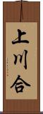 上川合 Scroll