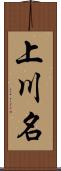 上川名 Scroll