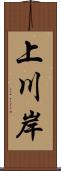 上川岸 Scroll