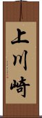 上川崎 Scroll