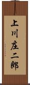 上川庄二郎 Scroll