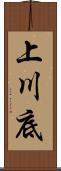 上川底 Scroll