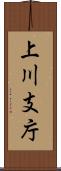 上川支庁 Scroll