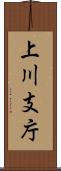 上川支庁 Scroll