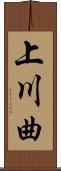 上川曲 Scroll