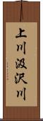 上川汲沢川 Scroll