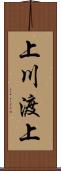 上川渡上 Scroll