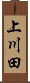 上川田 Scroll