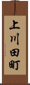 上川田町 Scroll