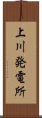 上川発電所 Scroll