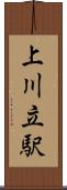 上川立駅 Scroll