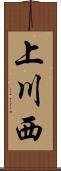上川西 Scroll
