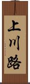 上川路 Scroll