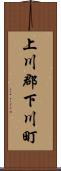 上川郡下川町 Scroll