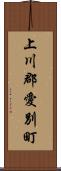上川郡愛別町 Scroll