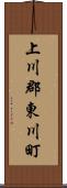上川郡東川町 Scroll