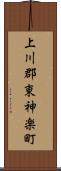 上川郡東神楽町 Scroll