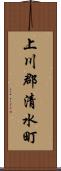 上川郡清水町 Scroll