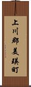 上川郡美瑛町 Scroll