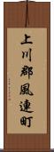 上川郡風連町 Scroll