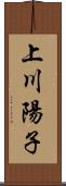 上川陽子 Scroll