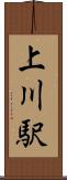 上川駅 Scroll
