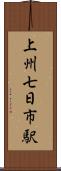 上州七日市駅 Scroll