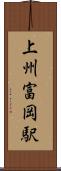上州富岡駅 Scroll