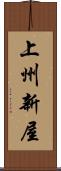 上州新屋 Scroll