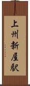 上州新屋駅 Scroll