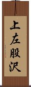 上左股沢 Scroll