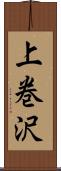 上巻沢 Scroll