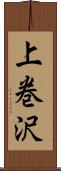 上巻沢 Scroll