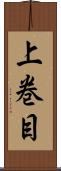 上巻目 Scroll