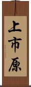 上市原 Scroll