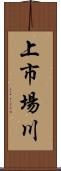 上市場川 Scroll