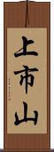 上市山 Scroll