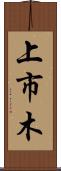 上市木 Scroll