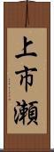 上市瀬 Scroll