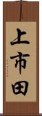 上市田 Scroll