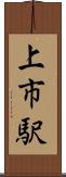 上市駅 Scroll