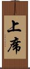 上席 Scroll